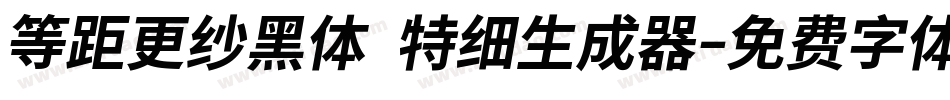 等距更纱黑体 特细生成器字体转换